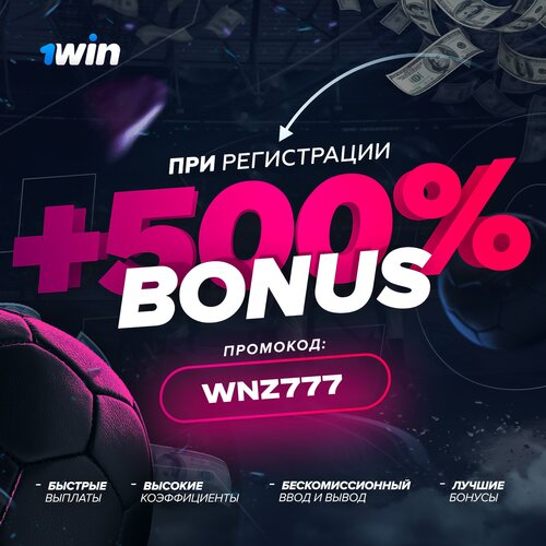 1win официальный промокод